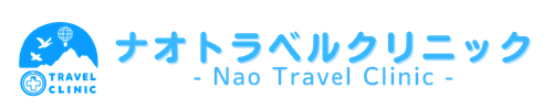ナオトラベルクリニック